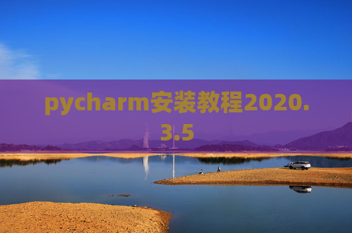 pycharm安装教程2020.3.5
